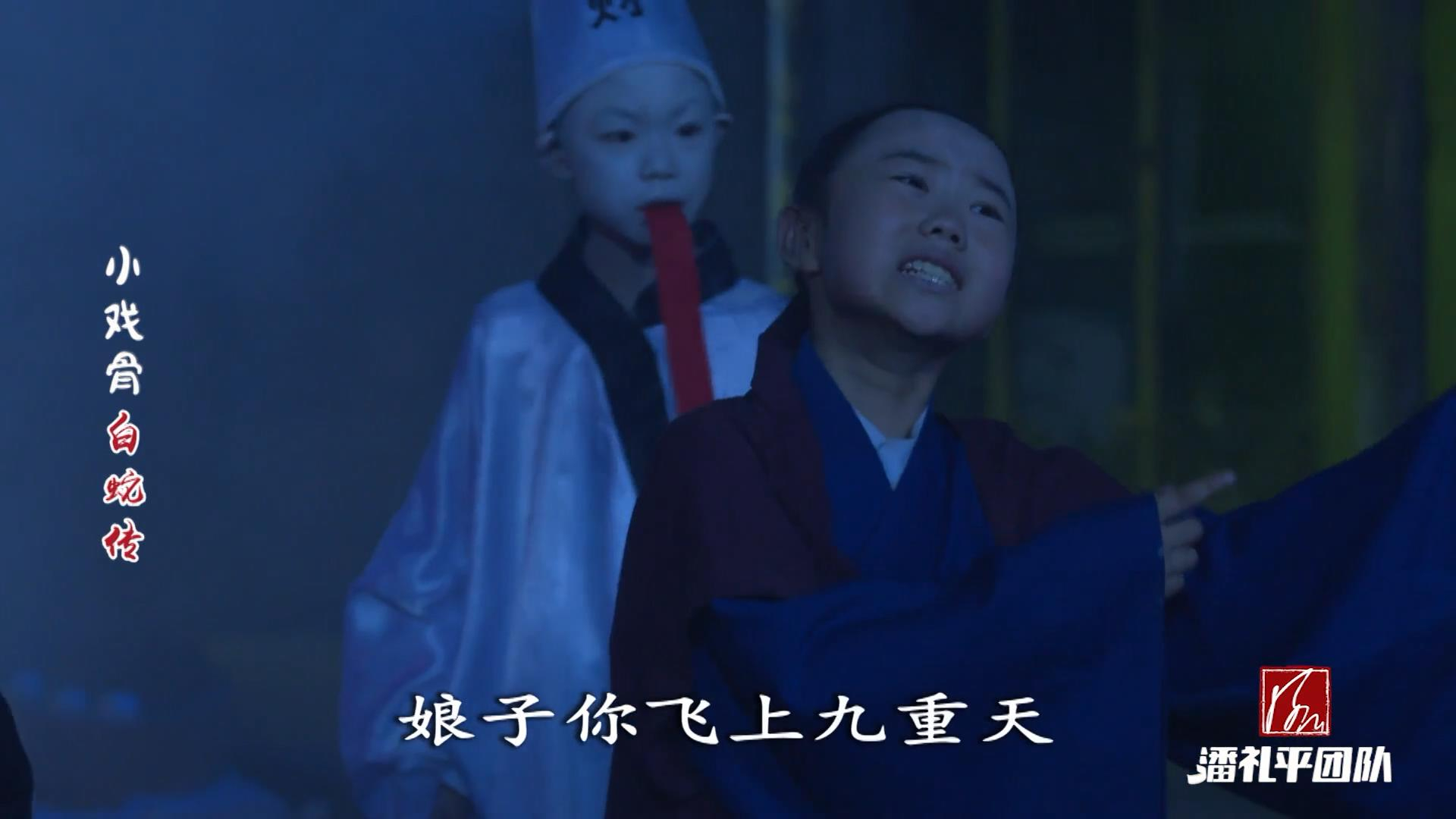 小戏骨《白蛇传》唱段:娘子你飞上九重天
